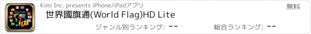 おすすめアプリ 世界國旗通(World Flag)HD Lite