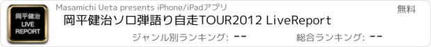 おすすめアプリ 岡平健治ソロ弾語り自走TOUR2012 LiveReport