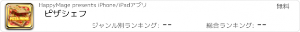 おすすめアプリ ピザシェフ