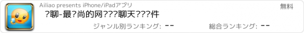 おすすめアプリ 爱聊-最时尚的网络视频聊天电话软件