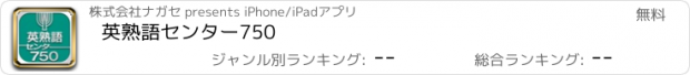 おすすめアプリ 英熟語センター750