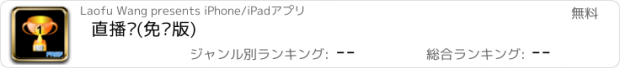 おすすめアプリ 直播吧(免费版)