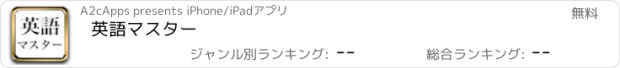 おすすめアプリ 英語マスター