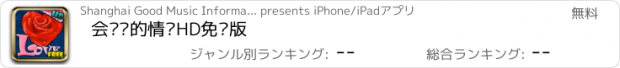 おすすめアプリ 会说话的情书HD免费版