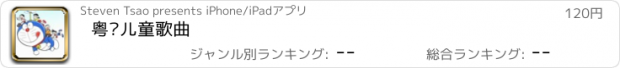 おすすめアプリ 粤语儿童歌曲