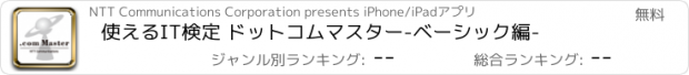 おすすめアプリ 使えるIT検定 ドットコムマスター　-ベーシック編-