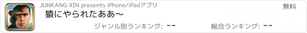 おすすめアプリ 猿にやられたああ〜