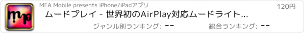 おすすめアプリ ムードプレイ - 世界初のAirPlay対応ムードライト。Apple TV用に特別デザイン。