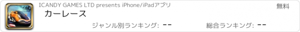 おすすめアプリ カーレース