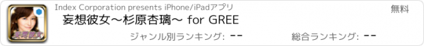 おすすめアプリ 妄想彼女～杉原杏璃～ for GREE