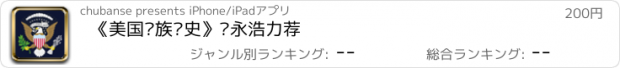 おすすめアプリ 《美国种族简史》罗永浩力荐