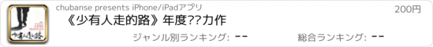 おすすめアプリ 《少有人走的路》年度畅销力作