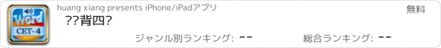 おすすめアプリ 词频背四级