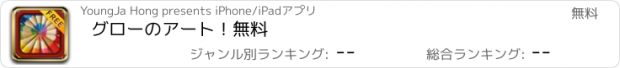 おすすめアプリ グローのアート！無料