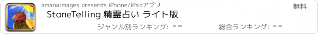 おすすめアプリ StoneTelling 精霊占い ライト版