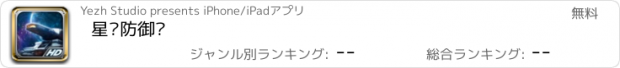 おすすめアプリ 星际防御战