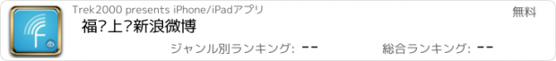 おすすめアプリ 福卡上传新浪微博