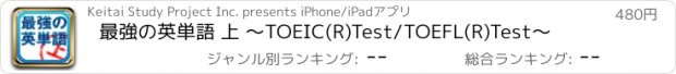 おすすめアプリ 最強の英単語 上 ～TOEIC(R)Test/TOEFL(R)Test～