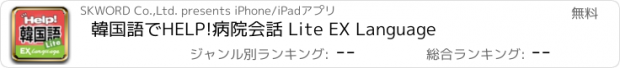 おすすめアプリ 韓国語でHELP!病院会話 Lite EX Language