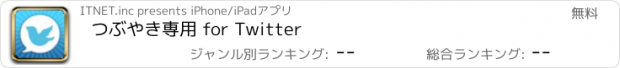 おすすめアプリ つぶやき専用 for Twitter