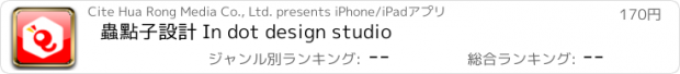 おすすめアプリ 蟲點子設計 In dot design studio