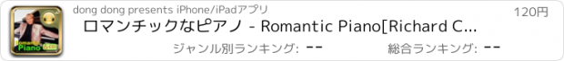 おすすめアプリ ロマンチックなピアノ - Romantic Piano[Richard Clayderman]