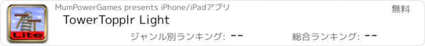 おすすめアプリ TowerTopplr Light