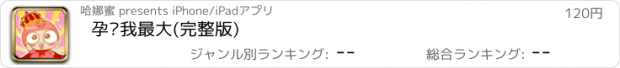 おすすめアプリ 孕妇我最大(完整版)