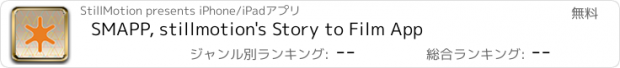 おすすめアプリ SMAPP, stillmotion's Story to Film App