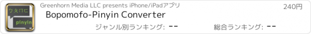 おすすめアプリ Bopomofo-Pinyin Converter