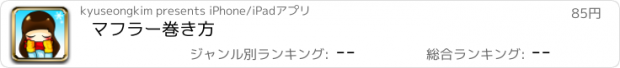 おすすめアプリ マフラー巻き方