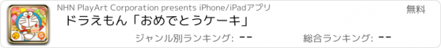 おすすめアプリ ドラえもん「おめでとうケーキ」