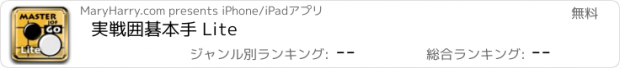 おすすめアプリ 実戦囲碁本手 Lite