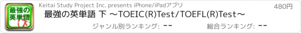 おすすめアプリ 最強の英単語 下 ～TOEIC(R)Test/TOEFL(R)Test～