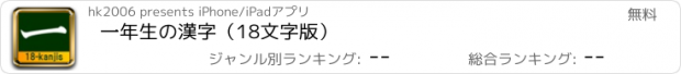 おすすめアプリ 一年生の漢字（18文字版）