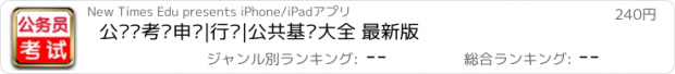 おすすめアプリ 公务员考试申论|行测|公共基础大全 最新版