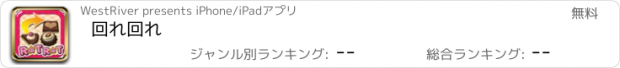 おすすめアプリ 回れ回れ