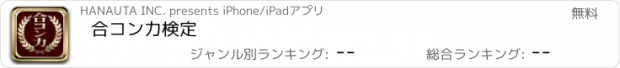 おすすめアプリ 合コン力検定