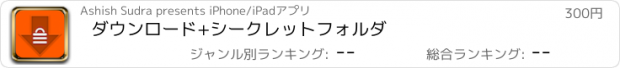 おすすめアプリ ダウンロード+シークレットフォルダ