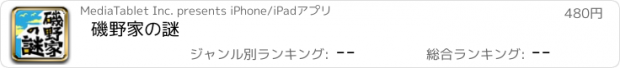 おすすめアプリ 磯野家の謎