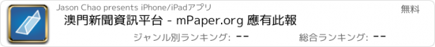 おすすめアプリ 澳門新聞資訊平台 - mPaper.org 應有此報