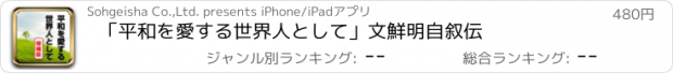 おすすめアプリ 「平和を愛する世界人として」文鮮明自叙伝