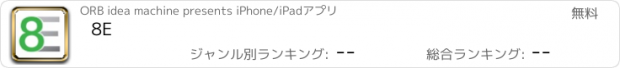 おすすめアプリ 8E
