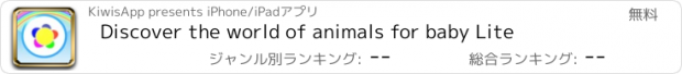 おすすめアプリ Discover the world of animals for baby Lite