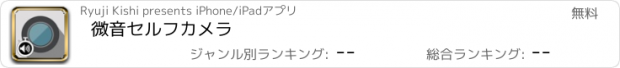 おすすめアプリ 微音セルフカメラ