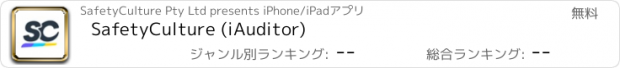 おすすめアプリ SafetyCulture (iAuditor)