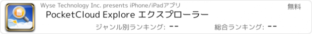 おすすめアプリ PocketCloud Explore エクスプローラー