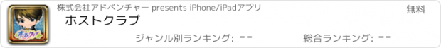 おすすめアプリ ホストクラブ
