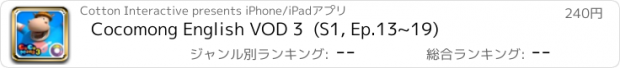 おすすめアプリ Cocomong English VOD 3  (S1, Ep.13~19)