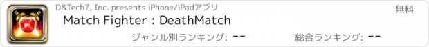 おすすめアプリ Match Fighter : DeathMatch